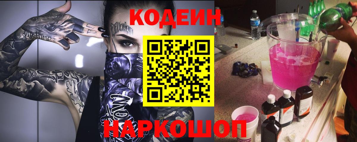 Кодеин Purple Drank  Кодеиновый сироп Lean напиток Lean (лин)  Морозовск  Вход с VPN 